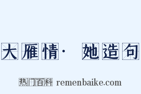 大雁情·她造句是什么意思的图片